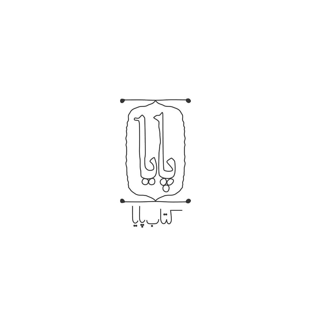 یه لوگو با سبک دست‌نویس که کلمه‌ی پایا داخل طرح اصلی درج شده.